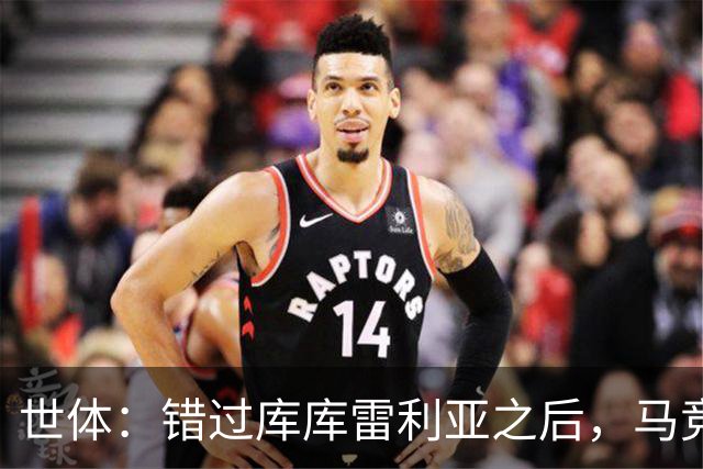 世体：错过库库雷利亚之后，马竞左后卫B计划是格里马尔多