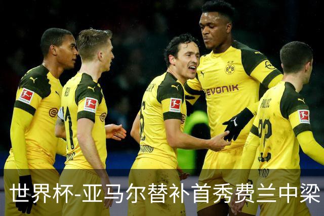 世界杯-亚马尔替补首秀费兰中梁 西班牙27射0-0佛得角