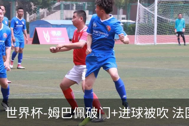 世界杯-姆巴佩破门+进球被吹 法国2中柱半场暂1-0瑞典