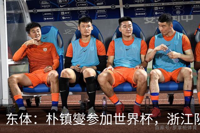 东体：朴镇燮参加世界杯，浙江队将获得总额约31.9万美元补偿
