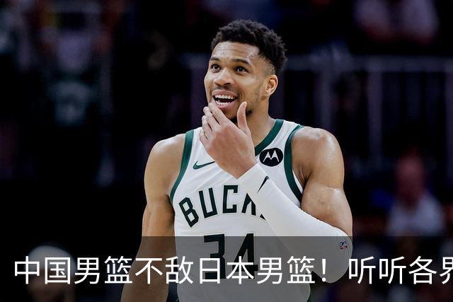 中国男篮不敌日本男篮！听听各界媒体专家怎么说，苏群一针见血