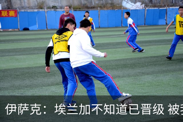 伊萨克：埃兰加不知道已晋级 被我小小训了一顿！怪不得他不高兴