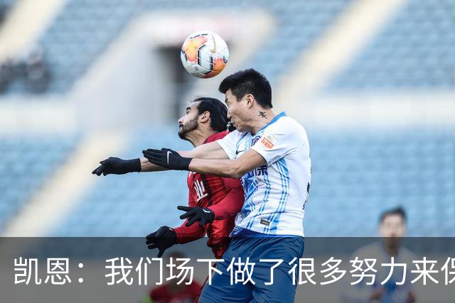 凯恩：我们场下做了很多努力来保持高水平，梅罗就是这方面的标杆