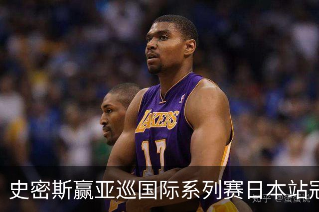 史密斯赢亚巡国际系列赛日本站冠军 郑蕴和T12