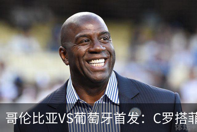 哥伦比亚VS葡萄牙首发：C罗搭菲利克斯 B费配巴黎班底