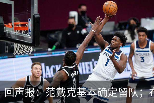 回声报：范戴克基本确定留队；布阿迪转会费大约需要1亿英镑