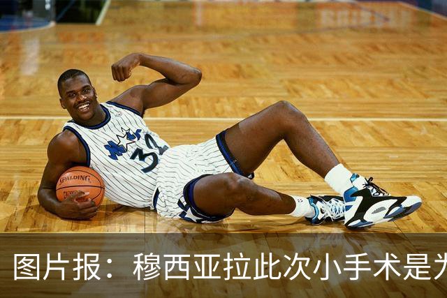 图片报：穆西亚拉此次小手术是为取出钢板，他带着后者踢了半年