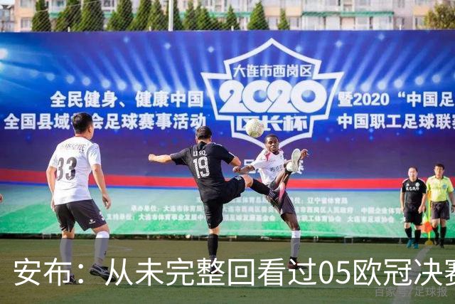 安布：从未完整回看过05欧冠决赛，07年虽复仇了 但遗憾无法抹去