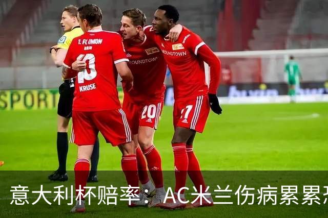 意大利杯赔率：AC米兰伤病累累恐难敌国米