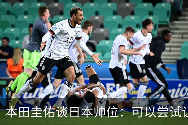 本田圭佑谈日本帅位：可以尝试让我执教1年 没拿到亚洲杯直接下课