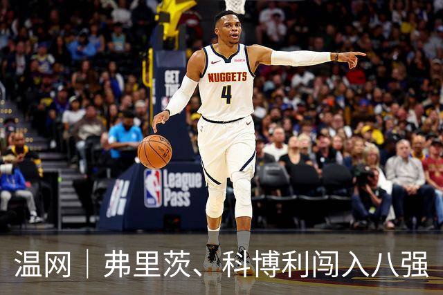 温网｜弗里茨、科博利闯入八强