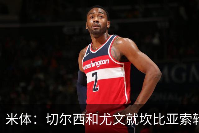米体：切尔西和尤文就坎比亚索转会进行谈判，并且愿意租借杰克逊