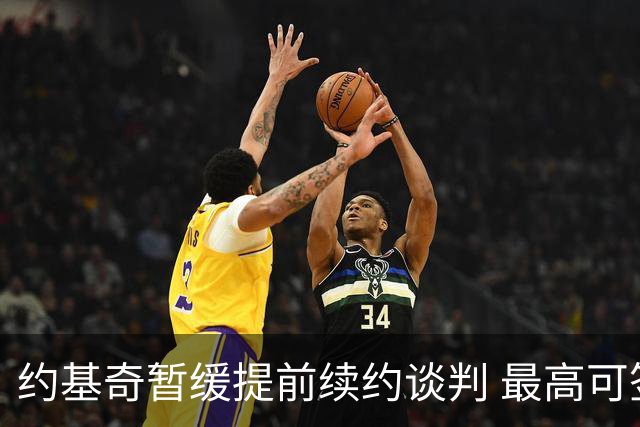 约基奇暂缓提前续约谈判 最高可签4年2.8亿