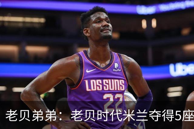 老贝弟弟：老贝时代米兰夺得5座欧冠，国米和尤文只能在梦里奢望