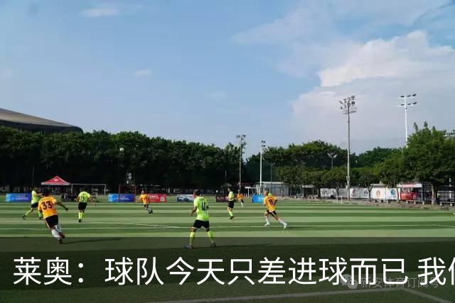 莱奥：球队今天只差进球而已 我们经受住考验这能帮助我们走更远