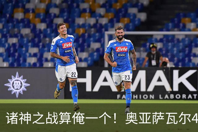诸神之战算俺一个！奥亚萨瓦尔4球1助入局 斗牛新高？