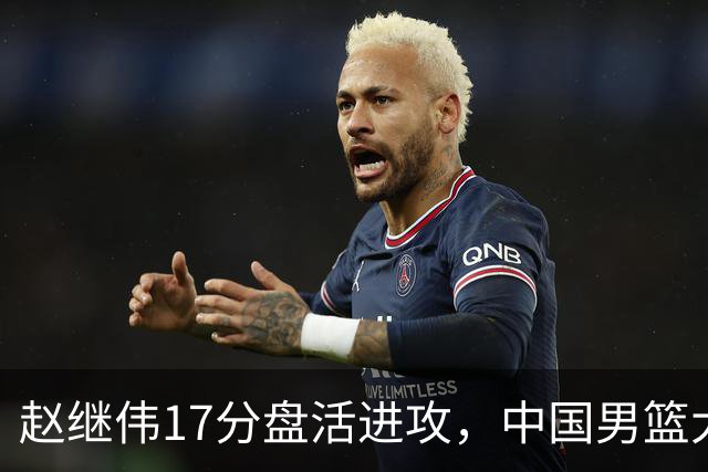 赵继伟17分盘活进攻，中国男篮大胜晋级 杨瀚森10+5 郭士强不固执了