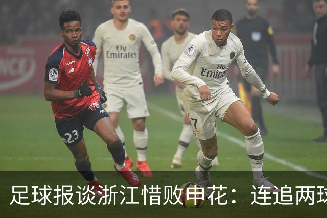 足球报谈浙江惜败申花：连追两球最终饮恨上海，结局“非常可惜”