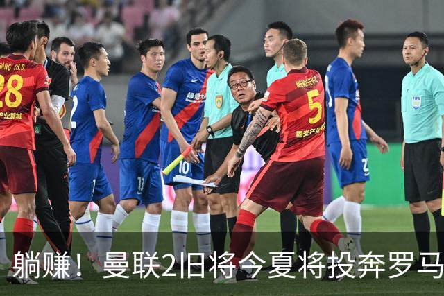 躺赚！曼联2旧将今夏将投奔罗马，红魔有望坐收千万英镑分成