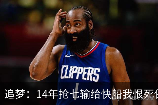 追梦：14年抢七输给快船我恨死保罗了 但赛后我还是跟他们说恭喜
