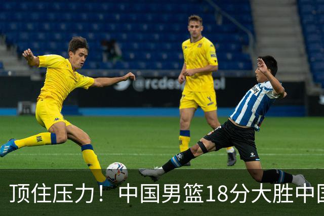 顶住压力！中国男篮18分大胜中国台北队，晋级世预赛第二阶段