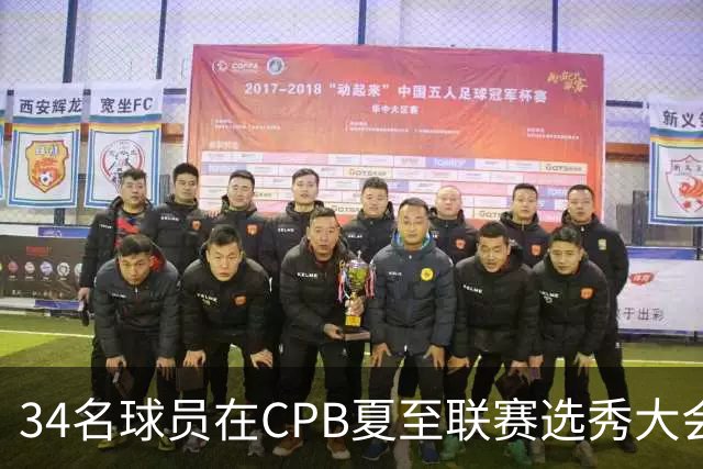 34名球员在CPB夏至联赛选秀大会上被选中