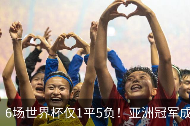 6场世界杯仅1平5负！亚洲冠军成“纸老虎”，国足逆袭或稳了